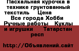 Пасхальная курочка в технике грунтованный текстиль. › Цена ­ 1 000 - Все города Хобби. Ручные работы » Куклы и игрушки   . Татарстан респ.